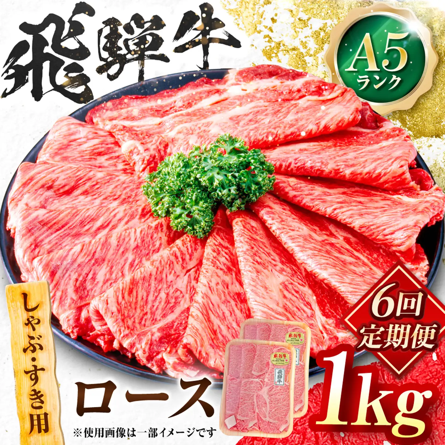 【6回定期便】飛騨牛 A5等級 しゃぶしゃぶ・すきやき用　ロース 1kg 牛肉 肉 お肉 しゃぶしゃぶ肉 すき焼き肉 岐阜市 / 肉の松久[ANIP049]