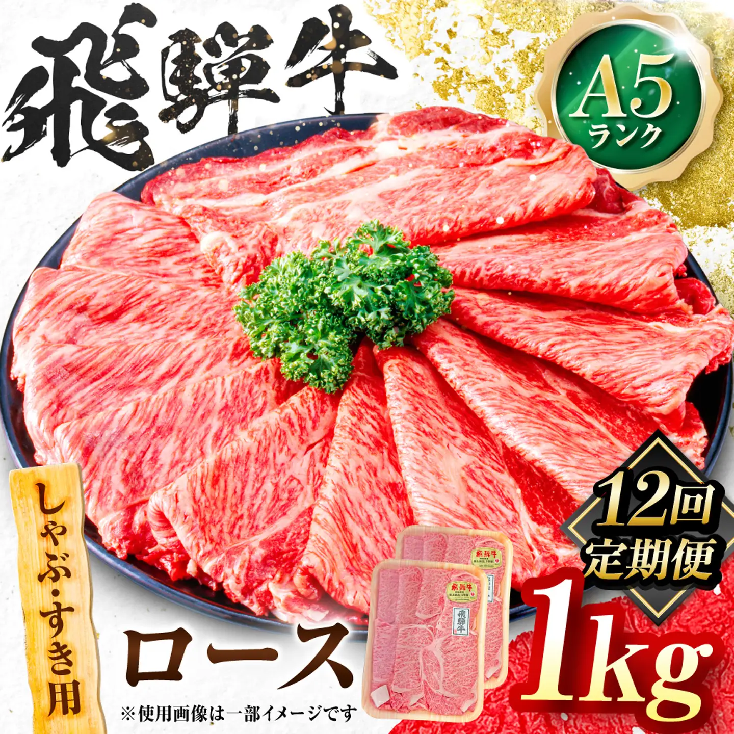 【12回定期便】飛騨牛 A5等級 しゃぶしゃぶ・すきやき用　ロース 1kg 牛肉 肉 お肉 しゃぶしゃぶ肉 すき焼き肉 岐阜市 / 肉の松久[ANIP050]