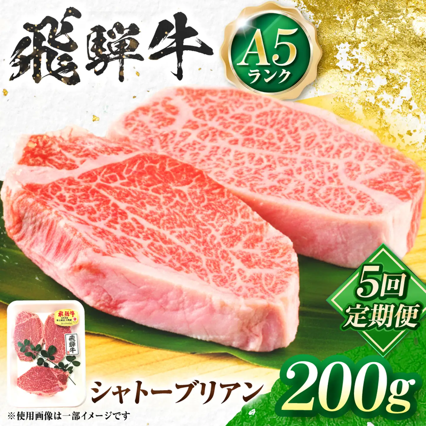 【5回定期便】飛騨牛 A5等級 シャトーブリアンステーキ 1枚（200g/1枚） 牛肉 肉 お肉 ステーキ 岐阜市 / 肉の松久[ANIP076]