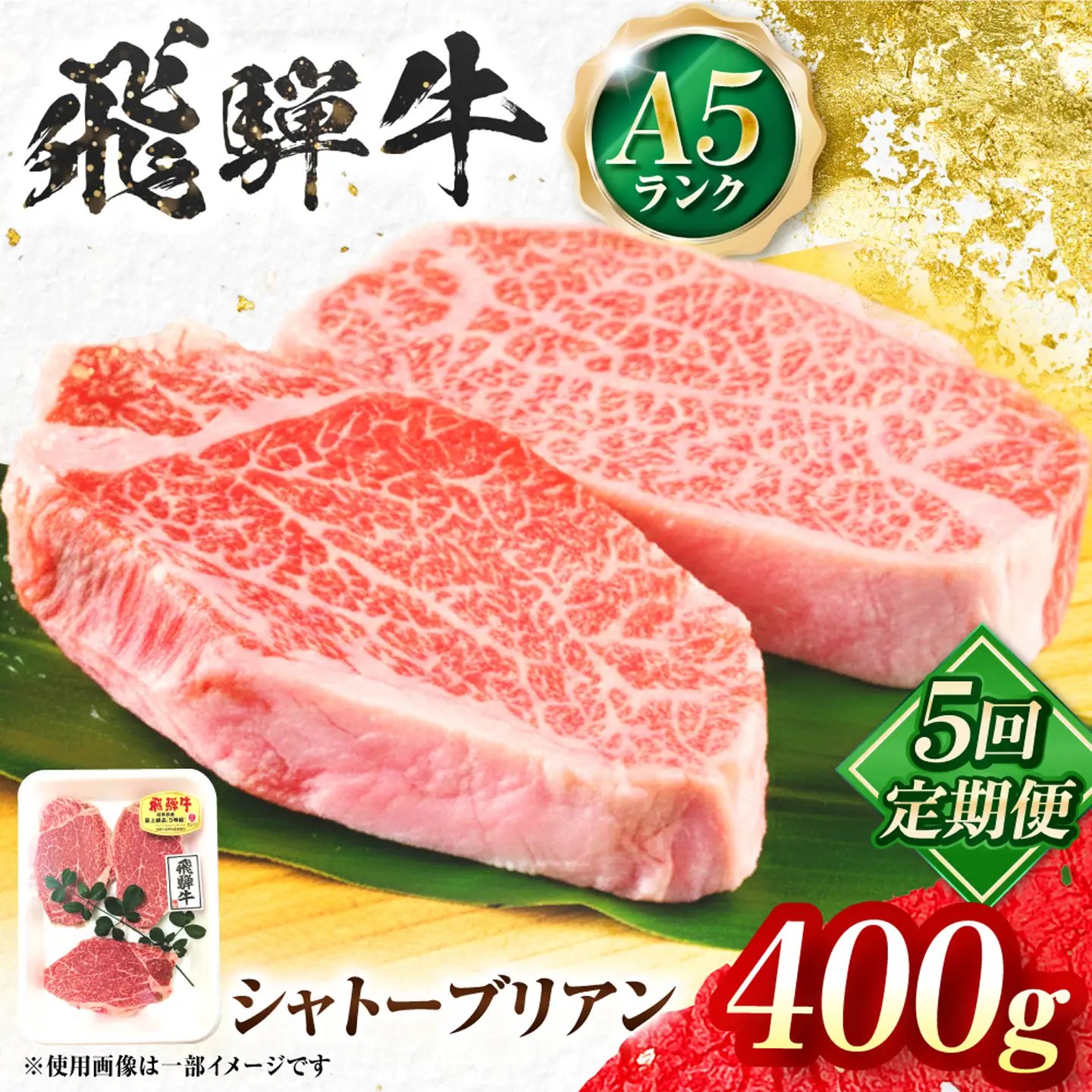 【5回定期便】飛騨牛 A5等級 シャトーブリアンステーキ 2枚（200g/1枚） 牛肉 肉 お肉 ステーキ 岐阜市 / 肉の松久[ANIP081]