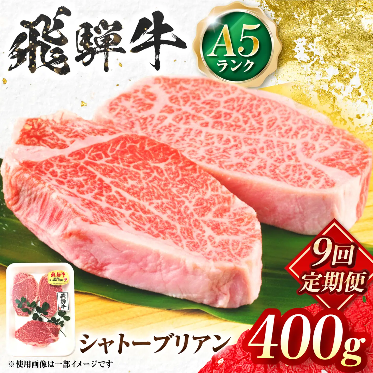 【9回定期便】飛騨牛 A5等級 シャトーブリアンステーキ 2枚（200g/1枚） 牛肉 肉 お肉 ステーキ 岐阜市 / 肉の松久[ANIP083]