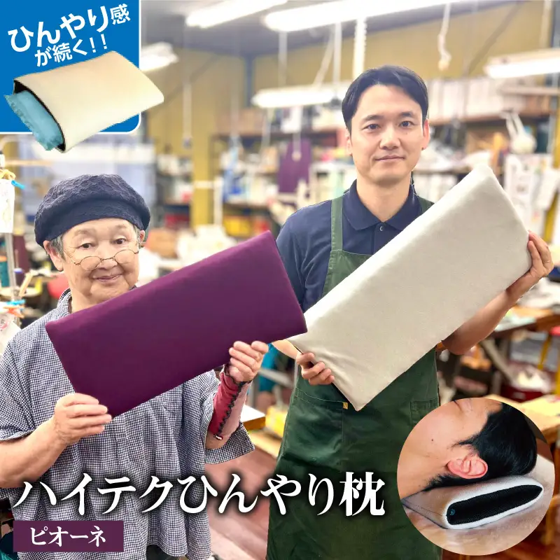 ハイテクひんやり枕（ピオーネ） 枕 まくら 高反発 保冷 呉市