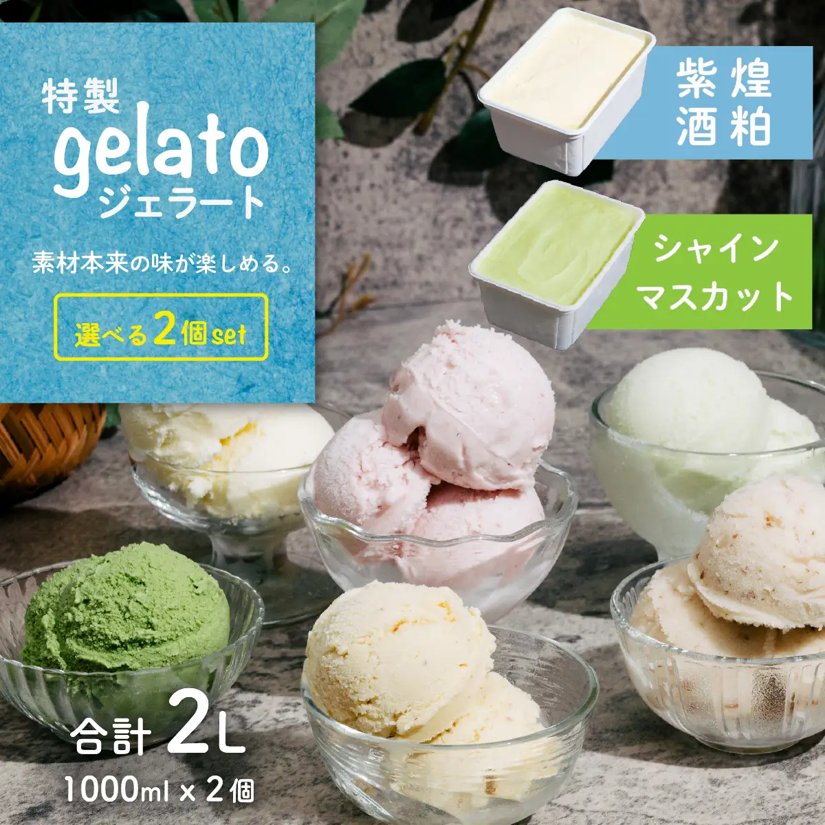 ジェラート 1L×2個 アイス 紫煌酒粕 × シャインマスカット ジェラート
