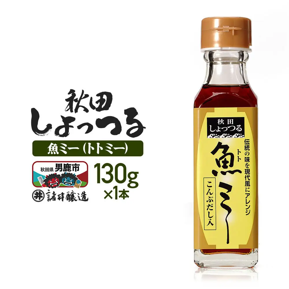 魚醤 秋田しょっつる 魚（トト）ミー 130g 諸井醸造