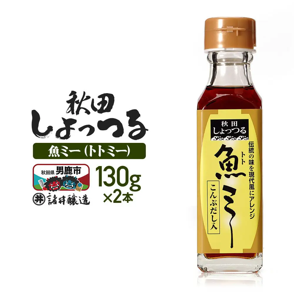 魚醤 秋田しょっつる 魚（トト）ミー 130g×2本 諸井醸造