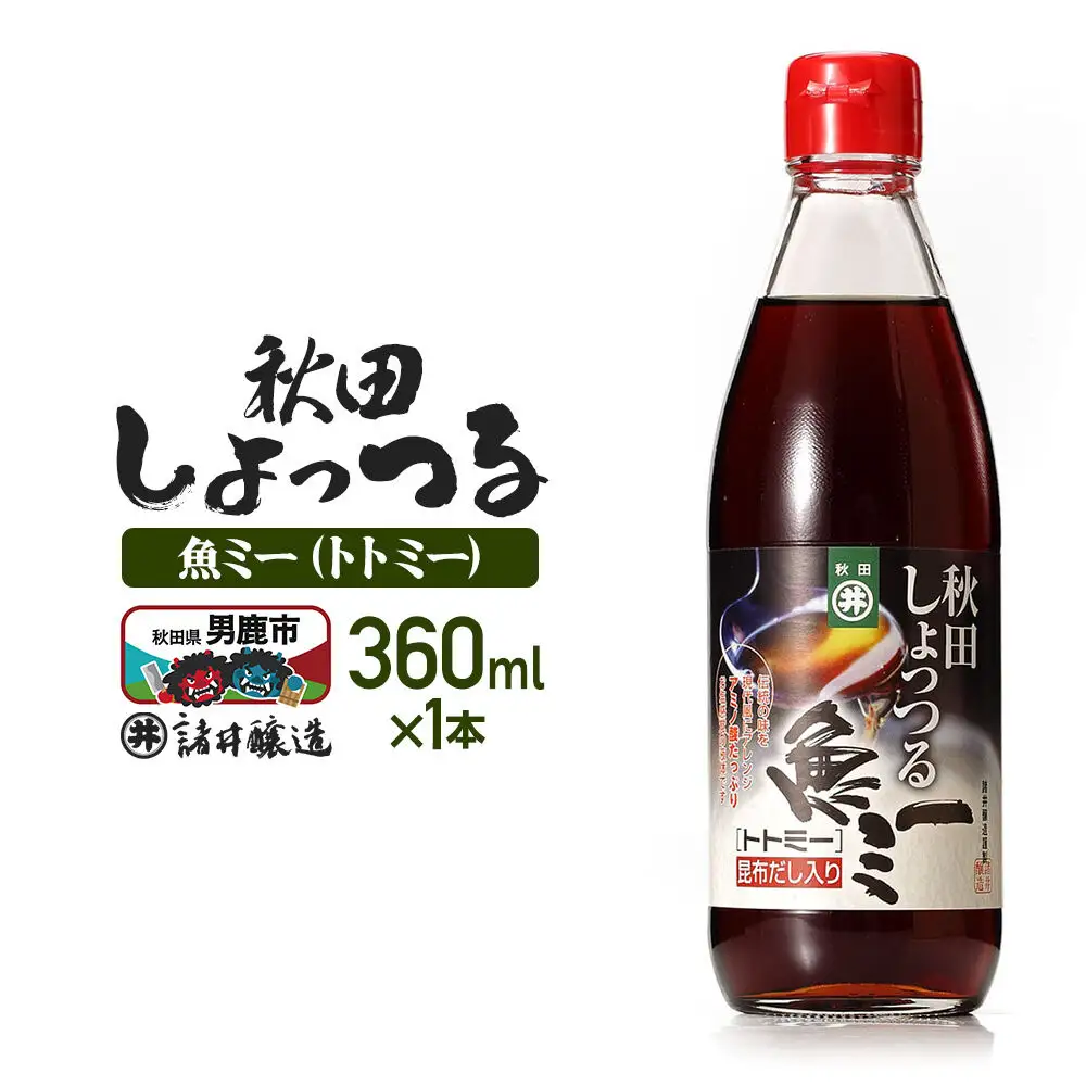 魚醤 秋田しょっつる 魚（トト）ミー 360ml 諸井醸造