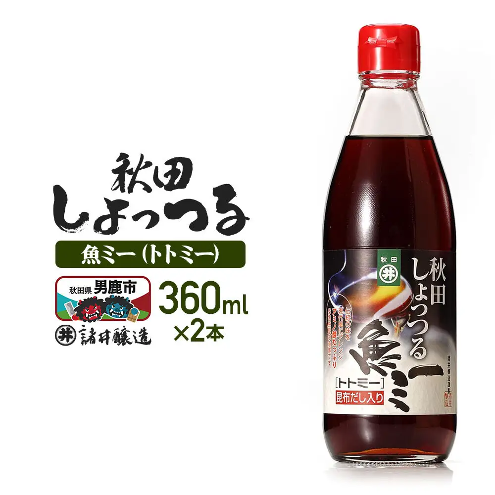 魚醤 秋田しょっつる 魚（トト）ミー 360ml×2本 諸井醸造