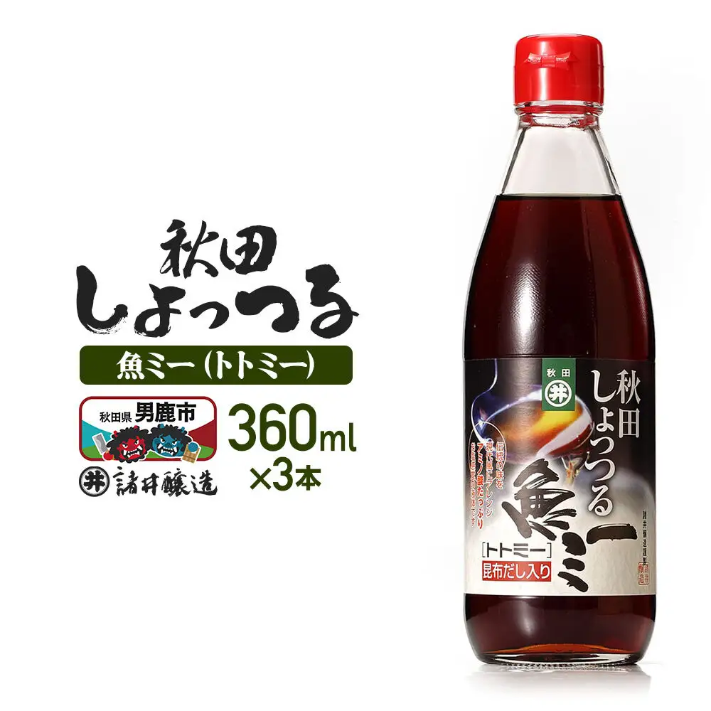 魚醤 秋田しょっつる 魚（トト）ミー 360ml×3本 諸井醸造