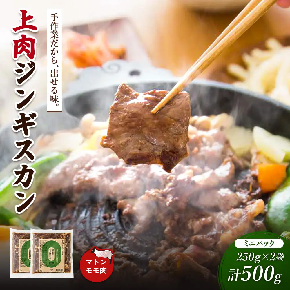 大畠精肉店の上肉じんぎすかんミニパック250g×2袋（計500g）【13021】