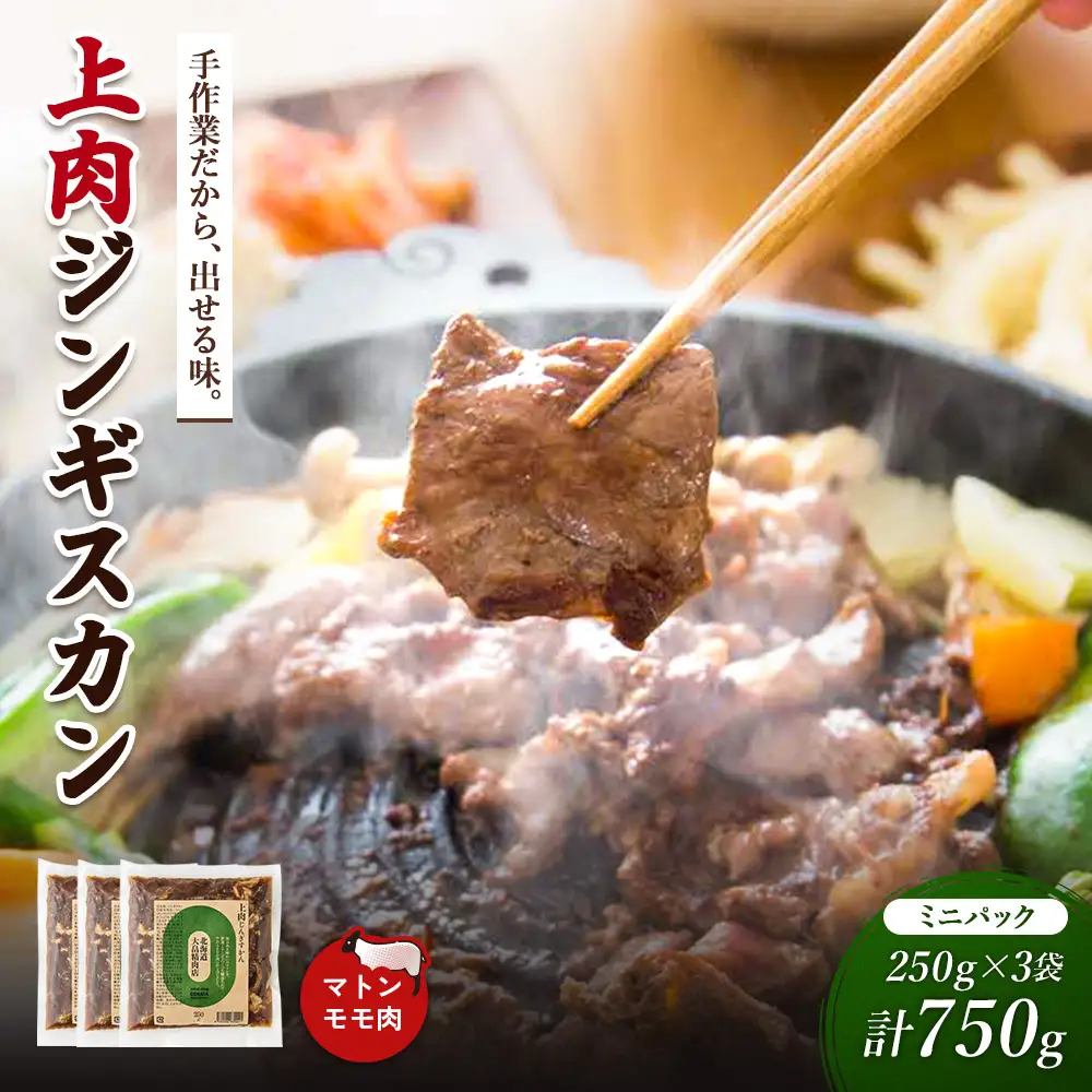 大畠精肉店の上肉じんぎすかんミニパック250g×3袋（計750g）【13022】