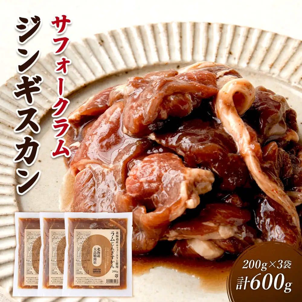 大畠精肉店の北海道産サフォークラムじんぎすかん200g×3袋（計600g）【13024】