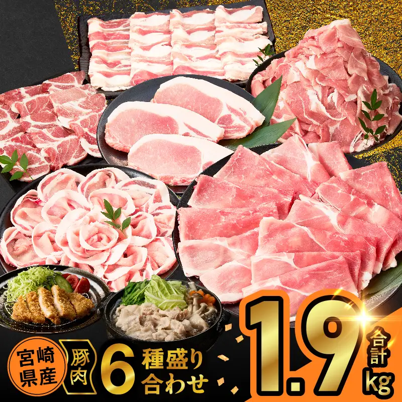 宮崎県産豚肉6種盛り合わせセット(合計1.9kg) 肉 豚 豚肉 おかず 国産_T030-227