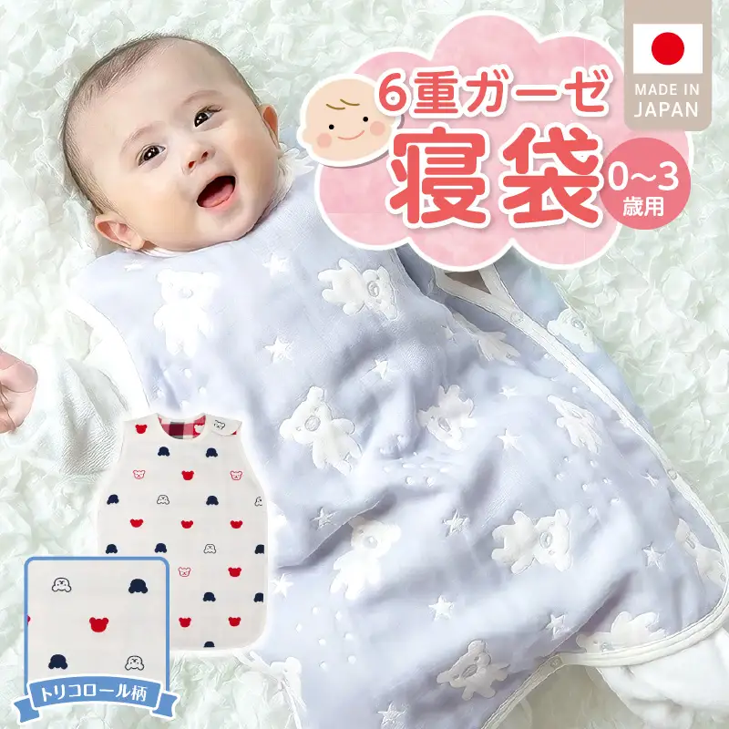 6重ガーゼ寝袋（トリコロール）0～3歳用 〔Ss020-01〕