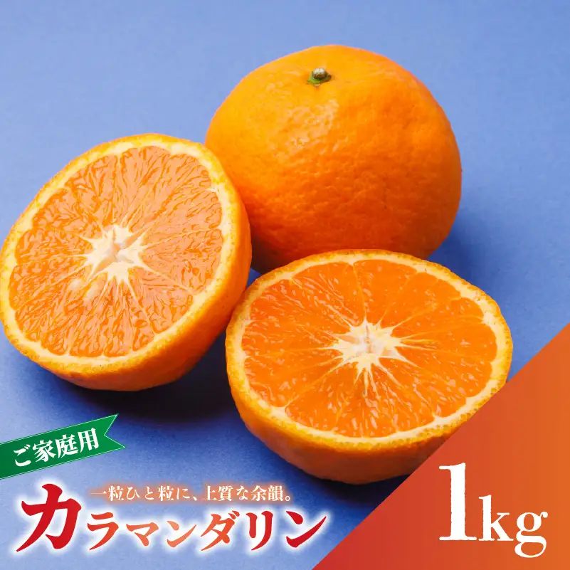 【2027年4月中旬から順次発送】南津海 カラマンダリン 1kg 家庭用 | 柑橘 みかん 【RNK031】