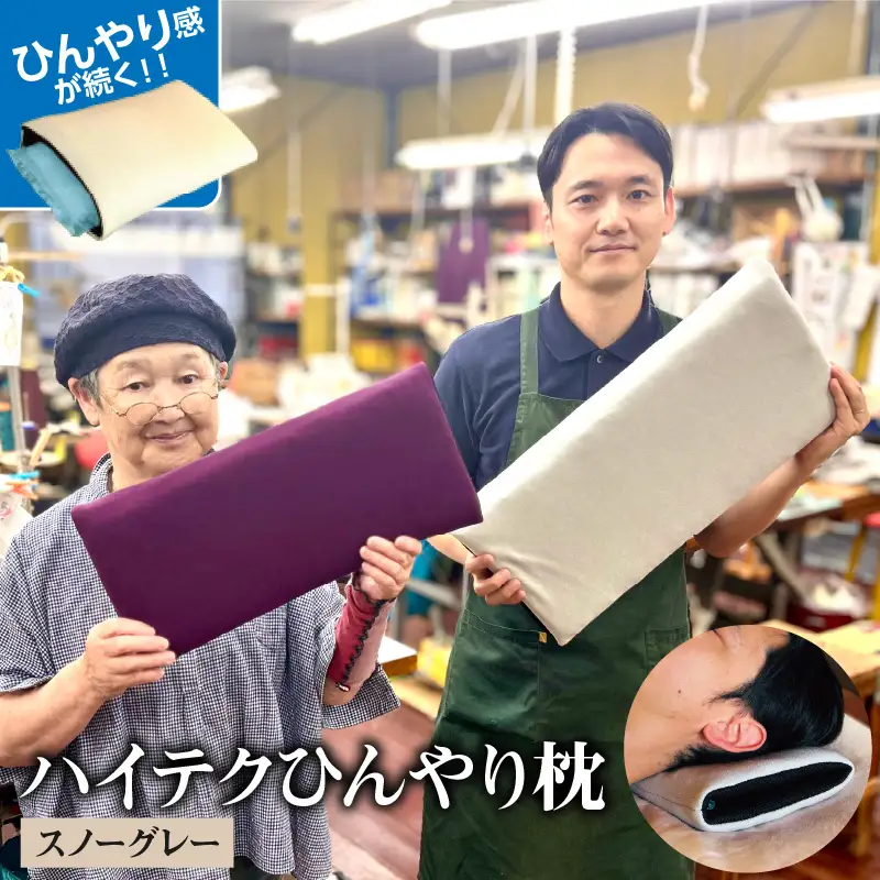 ハイテクひんやり枕（スノーグレー） 枕 まくら 高反発 保冷 呉市