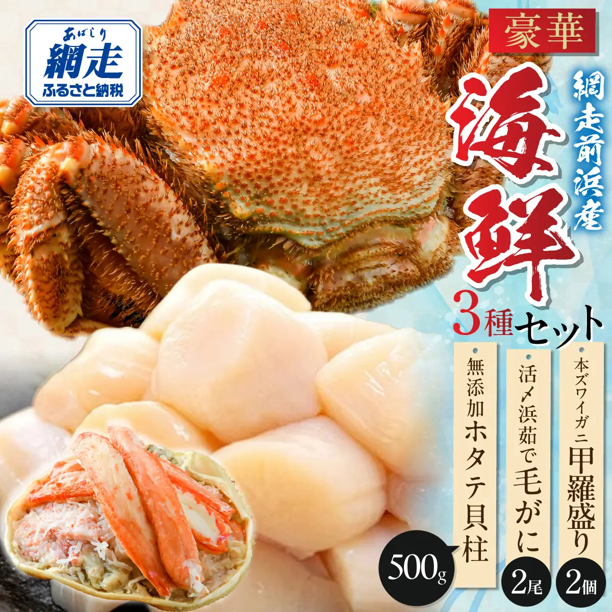 【数量限定】＜網走前浜産＞豪華海鮮3種セット【ホタテ貝柱500g・活〆浜茹で毛がに 2尾・本ズワイガニ甲羅盛り2個】 ABAI051