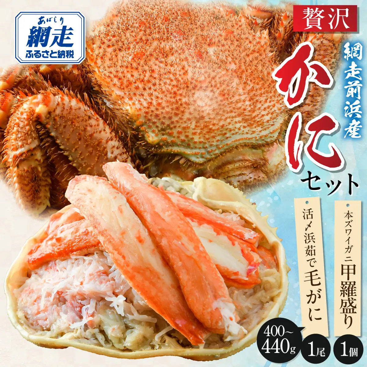 【数量限定】＜網走前浜産＞贅沢かにセット【活〆浜茹で毛がに 1尾(400～440g)・本ズワイガニ甲羅盛り1個(かに肉120g)】 ABAI052