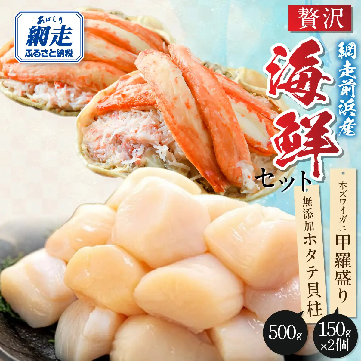【数量限定】＜網走前浜産＞贅沢海鮮セット【無添加ホタテ貝柱500g(250g×2)・本ズワイガニ甲羅盛り2個(かに肉150g)】 ABAI060