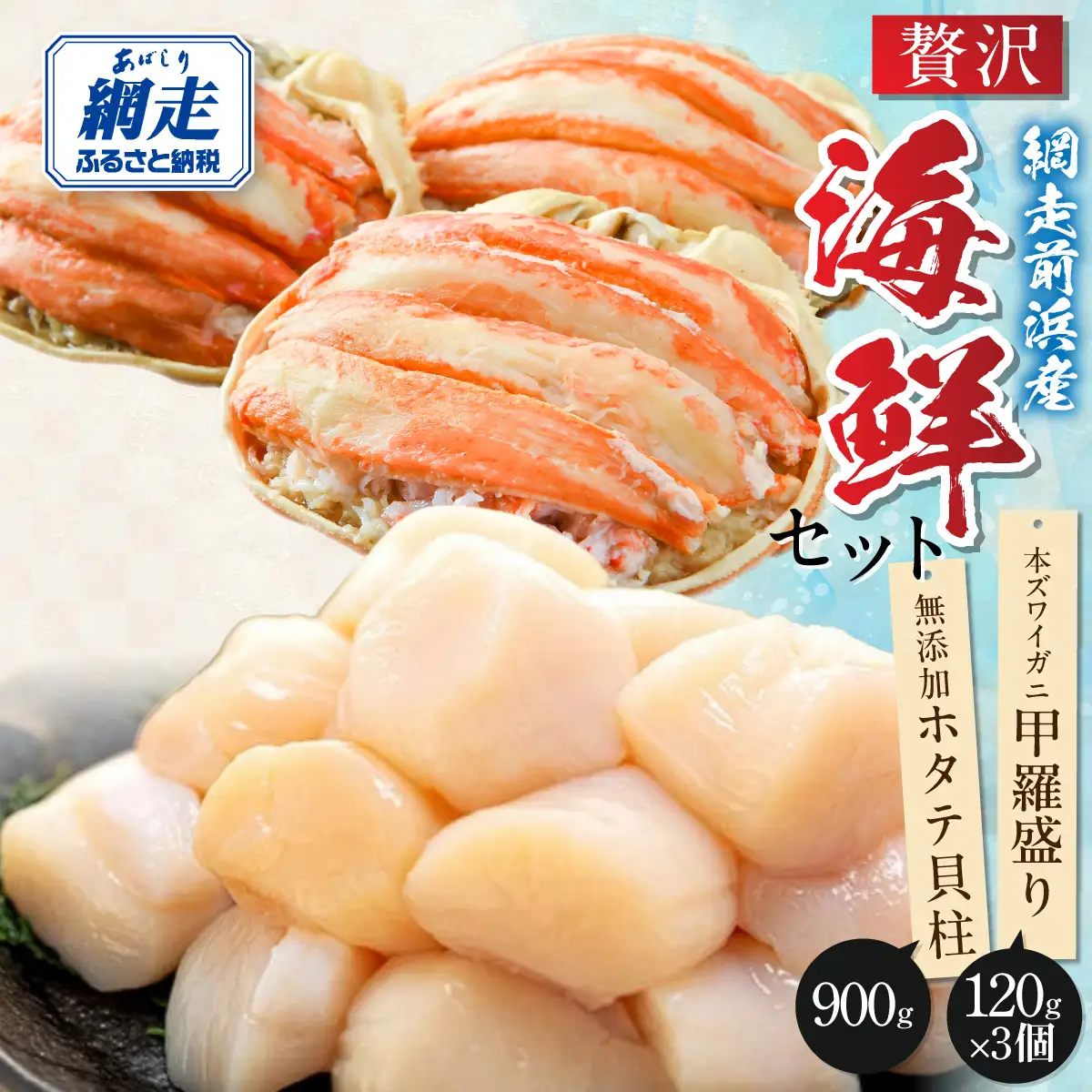 【数量限定】＜網走前浜産＞贅沢海鮮セット【無添加ホタテ貝柱900g(300g×3)・本ズワイガニ甲羅盛り3個(かに肉120g)】 ABAI061