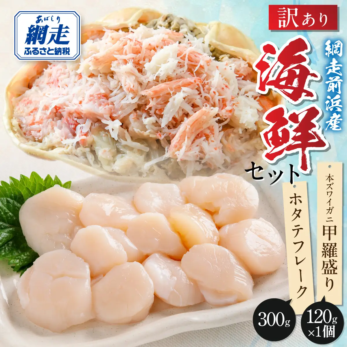 【数量限定】＜網走前浜産＞訳あり！海鮮セット【ホタテフレーク300g・本ズワイガニ甲羅盛り1個(かに肉120g)】 ABAI063
