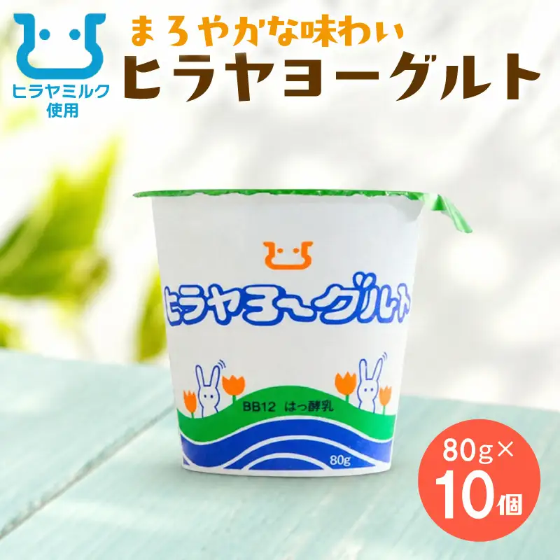 ヒラヤヨーグルト　80g×10個