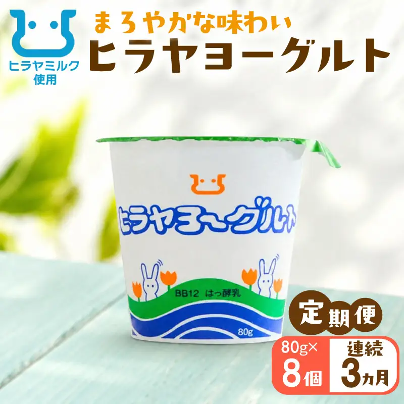 ヒラヤヨーグルト　80g×8個　定期便（月1回×3ヶ月）