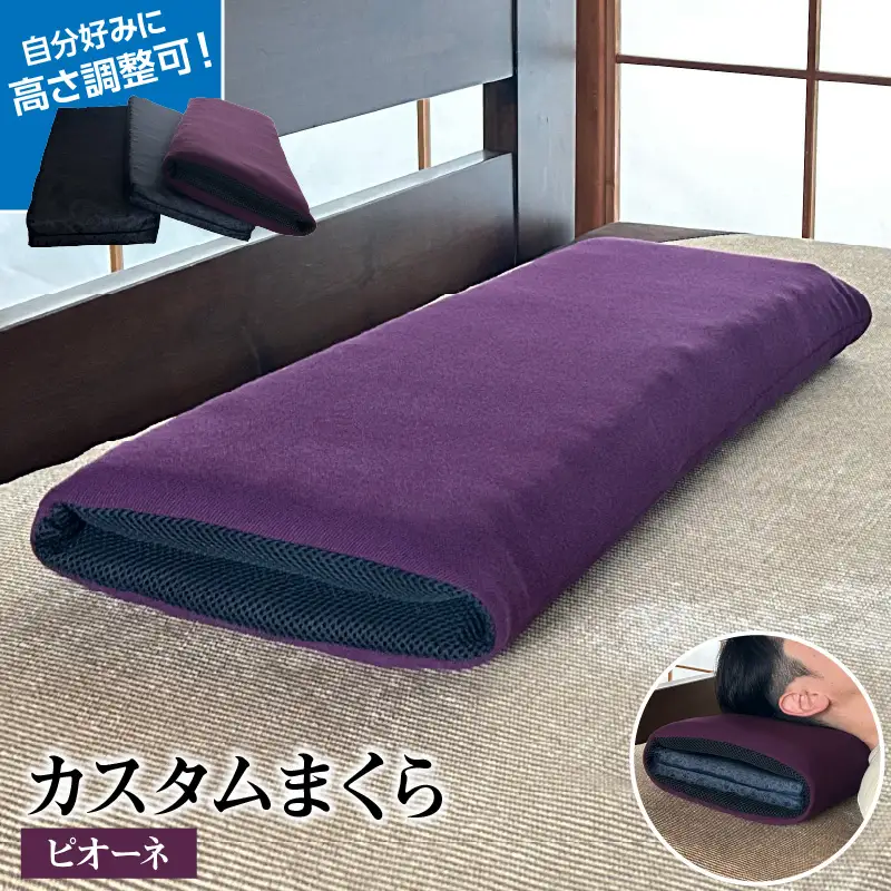 自分好みに カスタムまくら（ピオーネ） 枕 まくら 高反発クッション