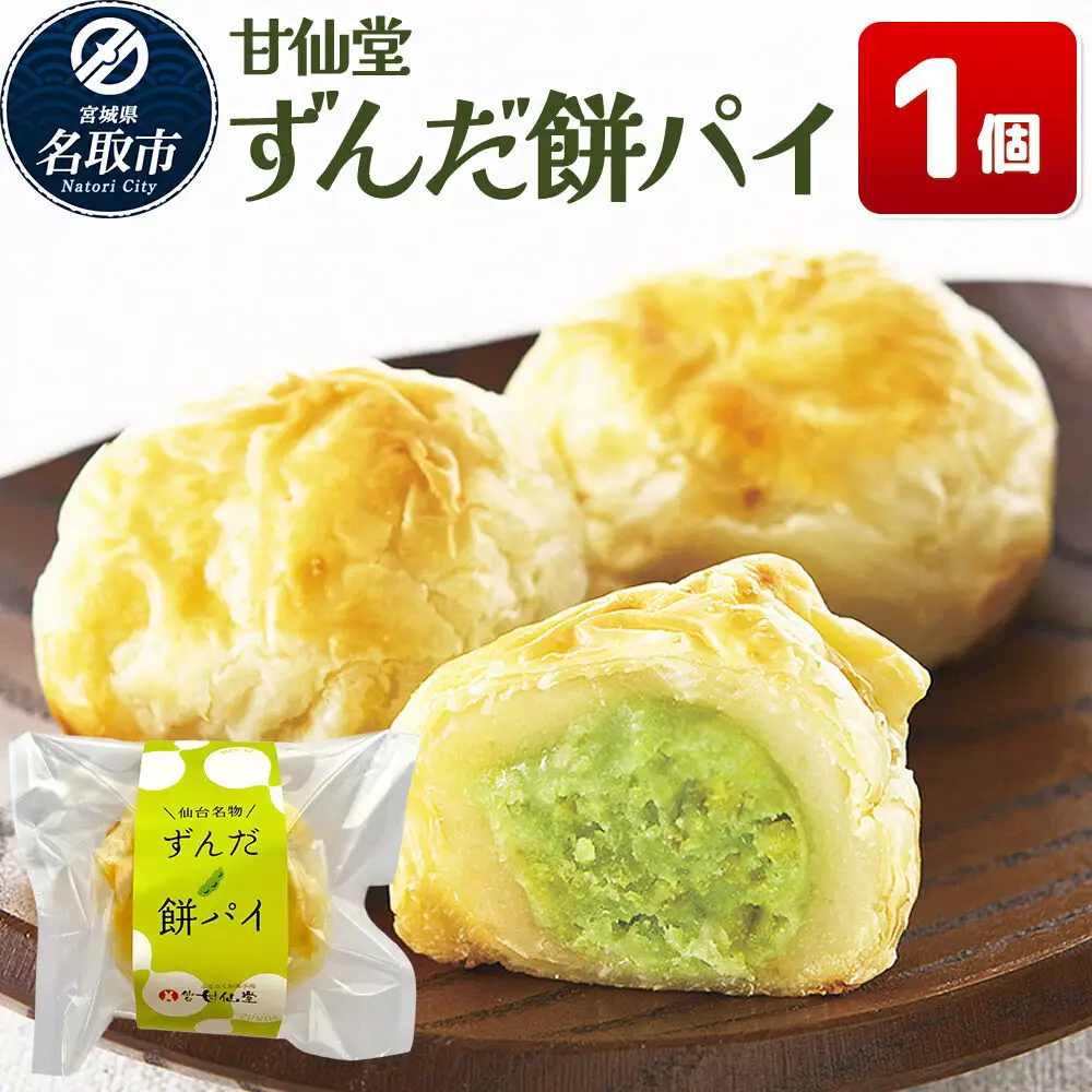 ずんだ餅パイ 1個 枝豆あん 和菓子 スイーツ  甘仙堂