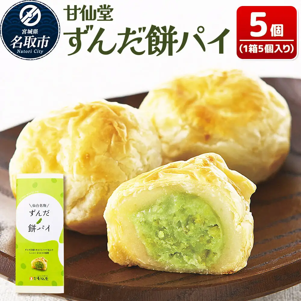 ずんだ餅パイ 5個 枝豆あん 和菓子 スイーツ  甘仙堂