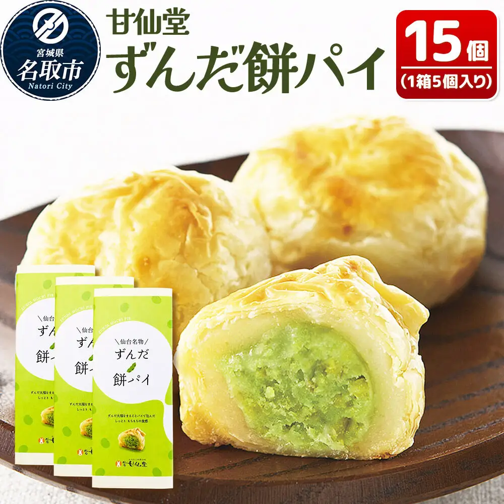 ずんだ餅パイ 15個 枝豆あん 和菓子 スイーツ  甘仙堂