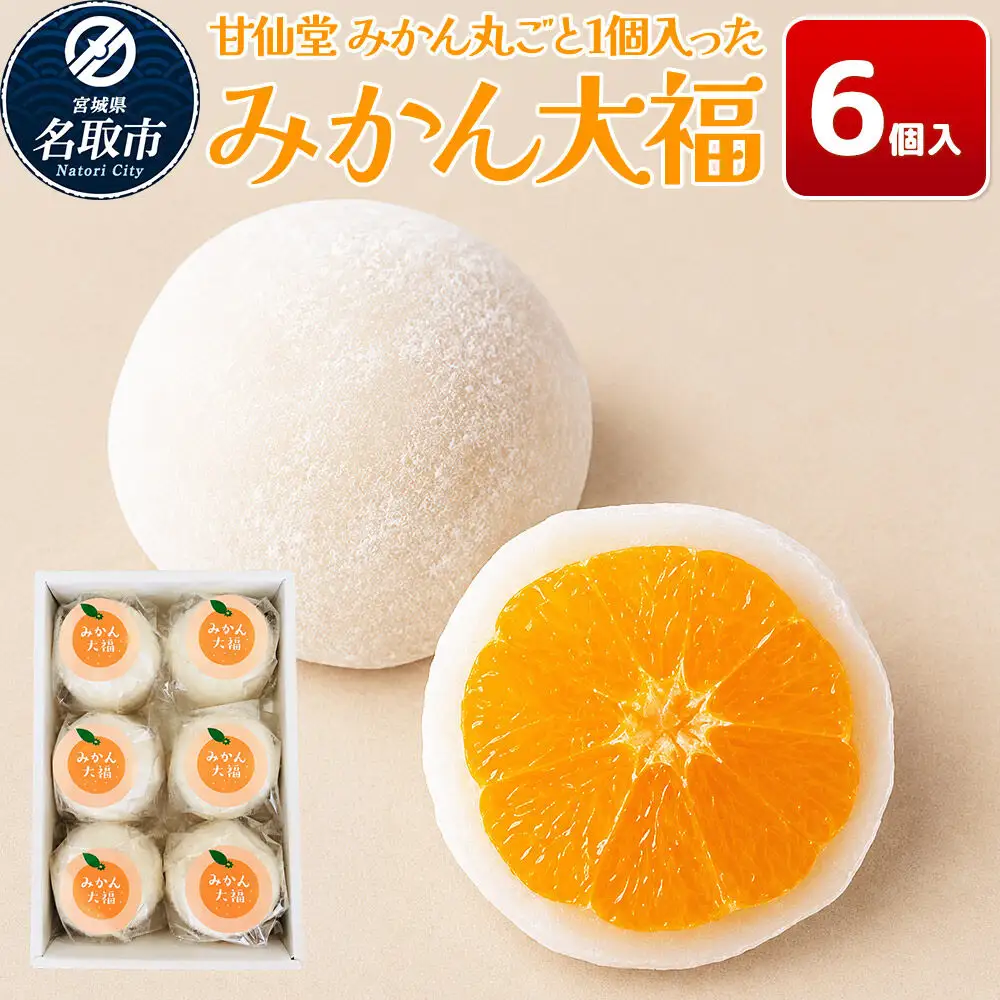 みかんが丸ごと入った みかん大福 ６個 スイーツ 甘仙堂