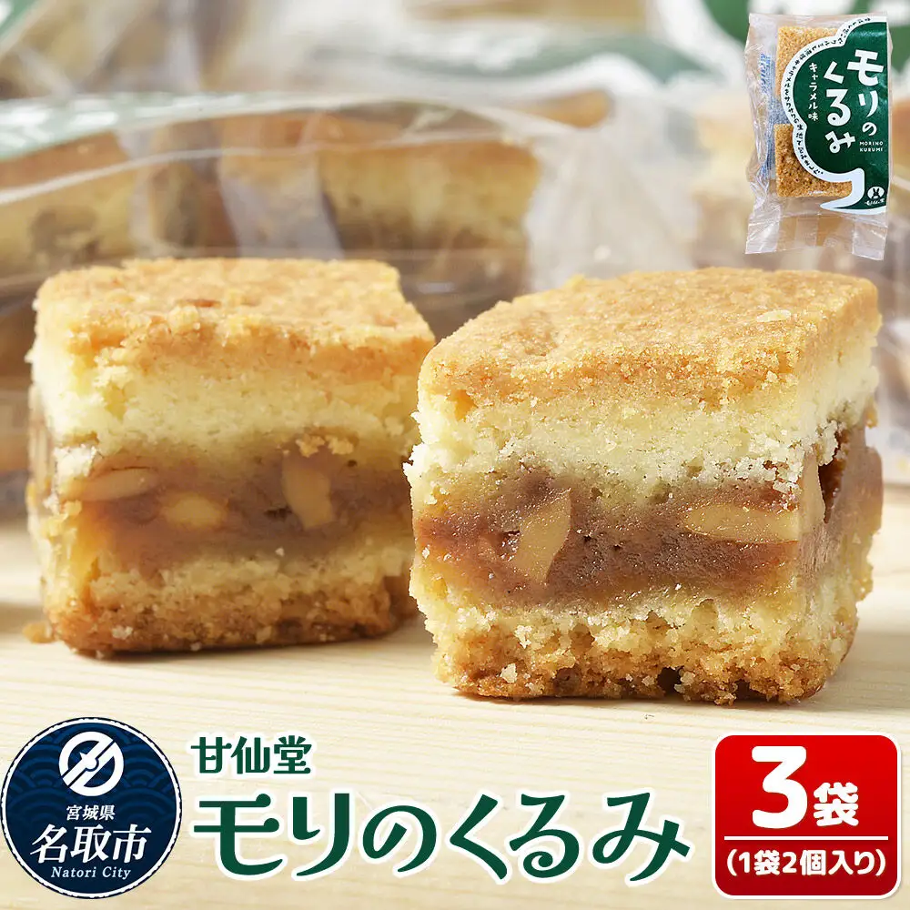 モリのくるみ 2個入り×3袋 スイーツ 和菓子 甘仙堂