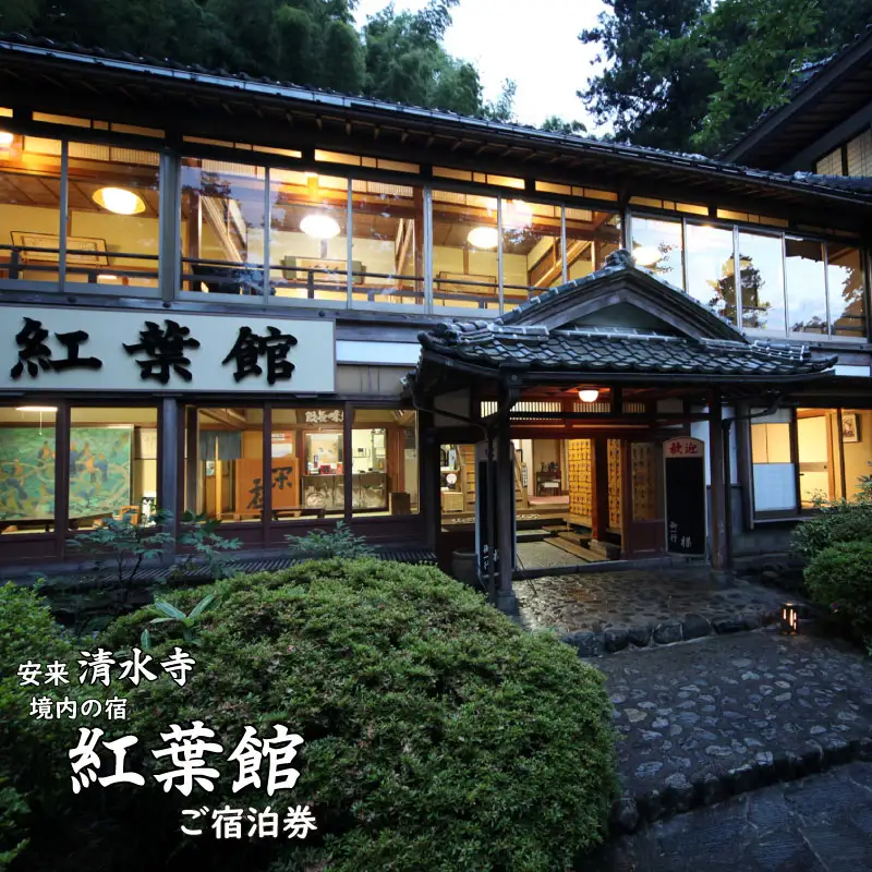 境内の宿　紅葉館　ご宿泊券　10,000円分【宿泊券 安来清水寺 精進料理 宿 チケット 癒し 旅行 旅 ヘルシー リフレッシュ 自然 島根県 安来市】【34-KY-02】