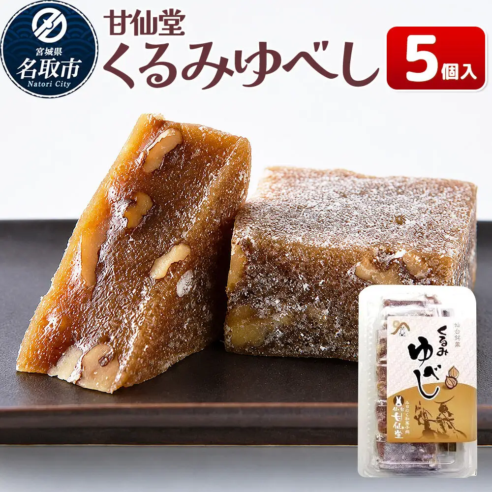 くるみゆべし 5個入り スイーツ 和菓子 甘仙堂