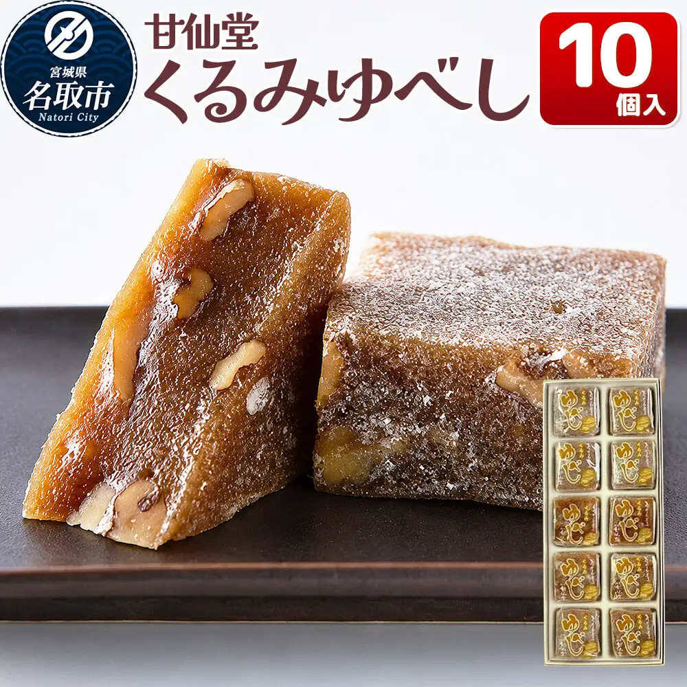 くるみゆべし 10個入り スイーツ 和菓子 甘仙堂