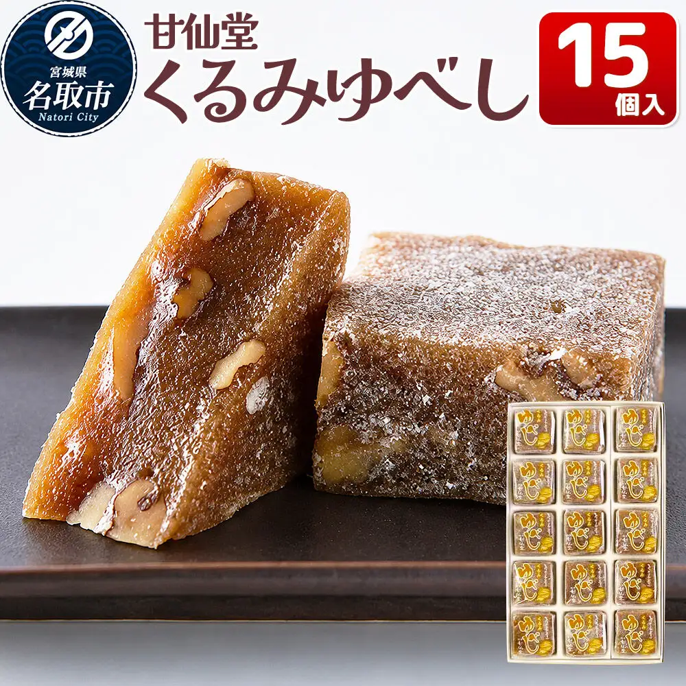 くるみゆべし 15個入り スイーツ 和菓子 甘仙堂