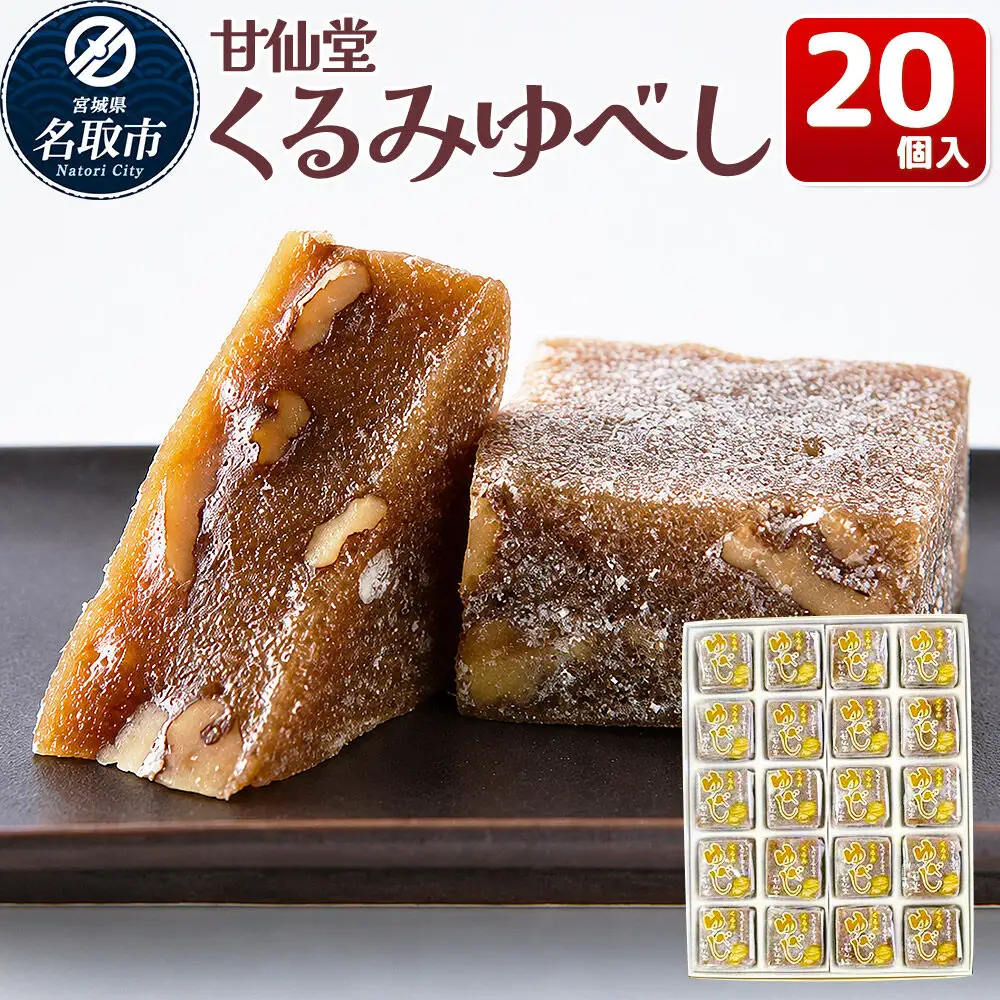 くるみゆべし 20個入り スイーツ 和菓子 甘仙堂