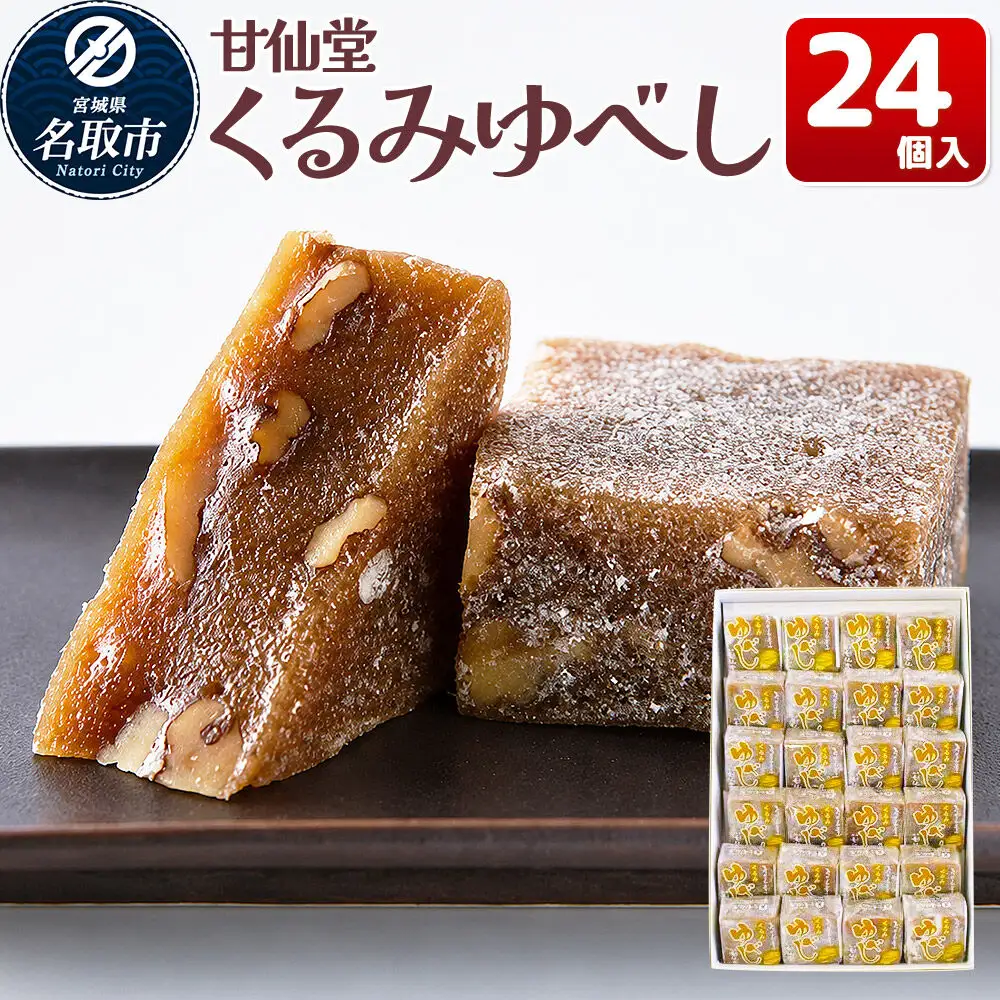 くるみゆべし 24個入り スイーツ 和菓子 甘仙堂