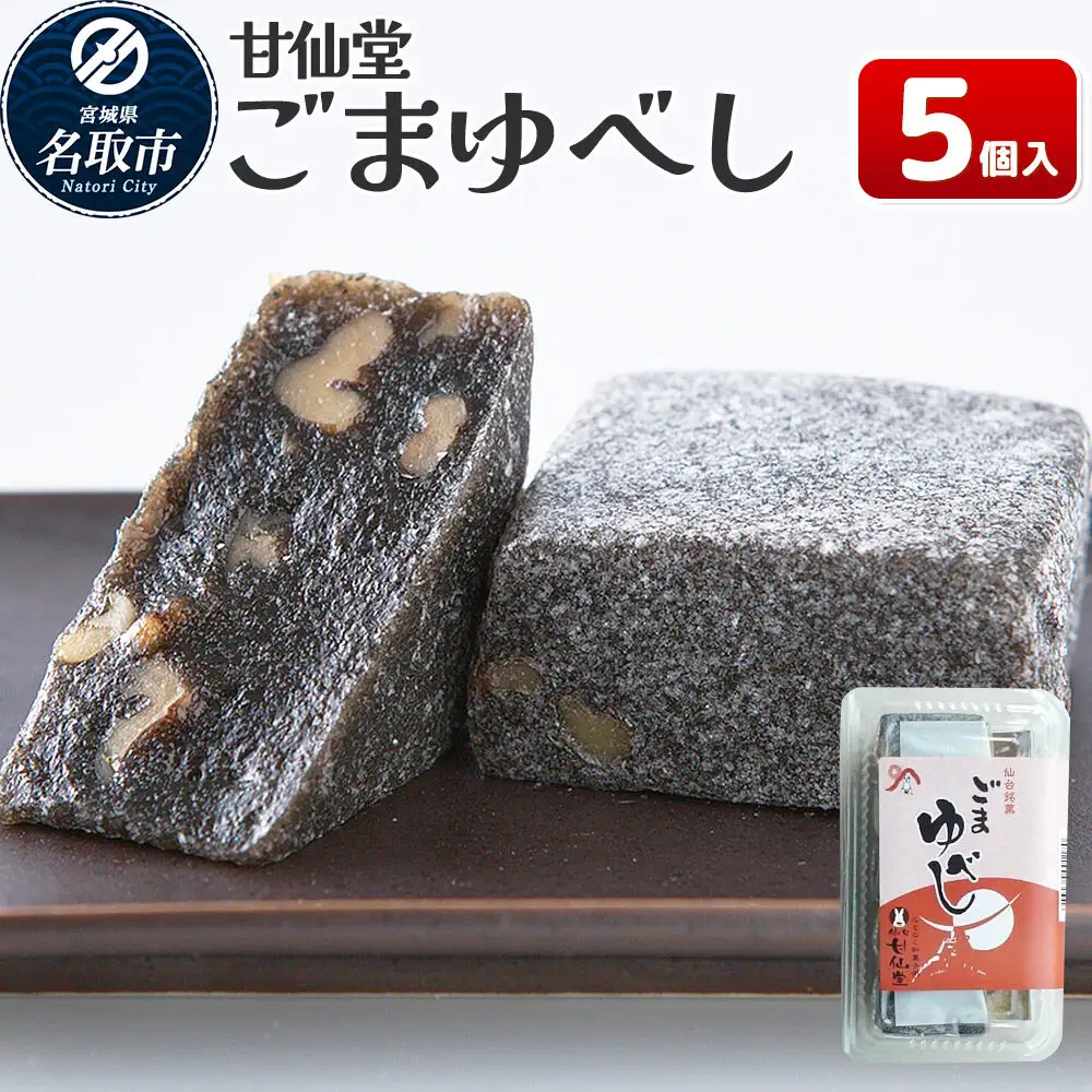 ごまゆべし 5個入り スイーツ 和菓子 甘仙堂