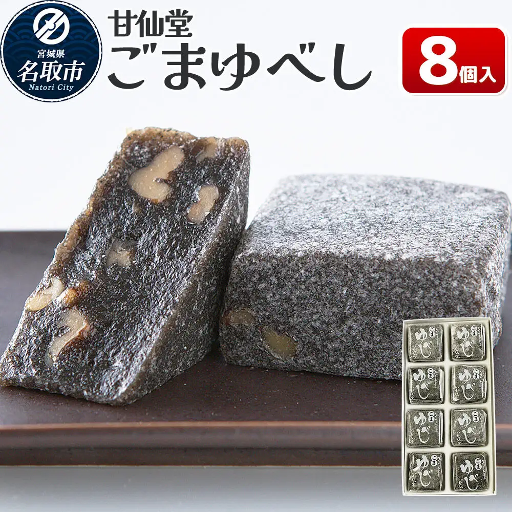 ごまゆべし 8個入り スイーツ 和菓子 甘仙堂