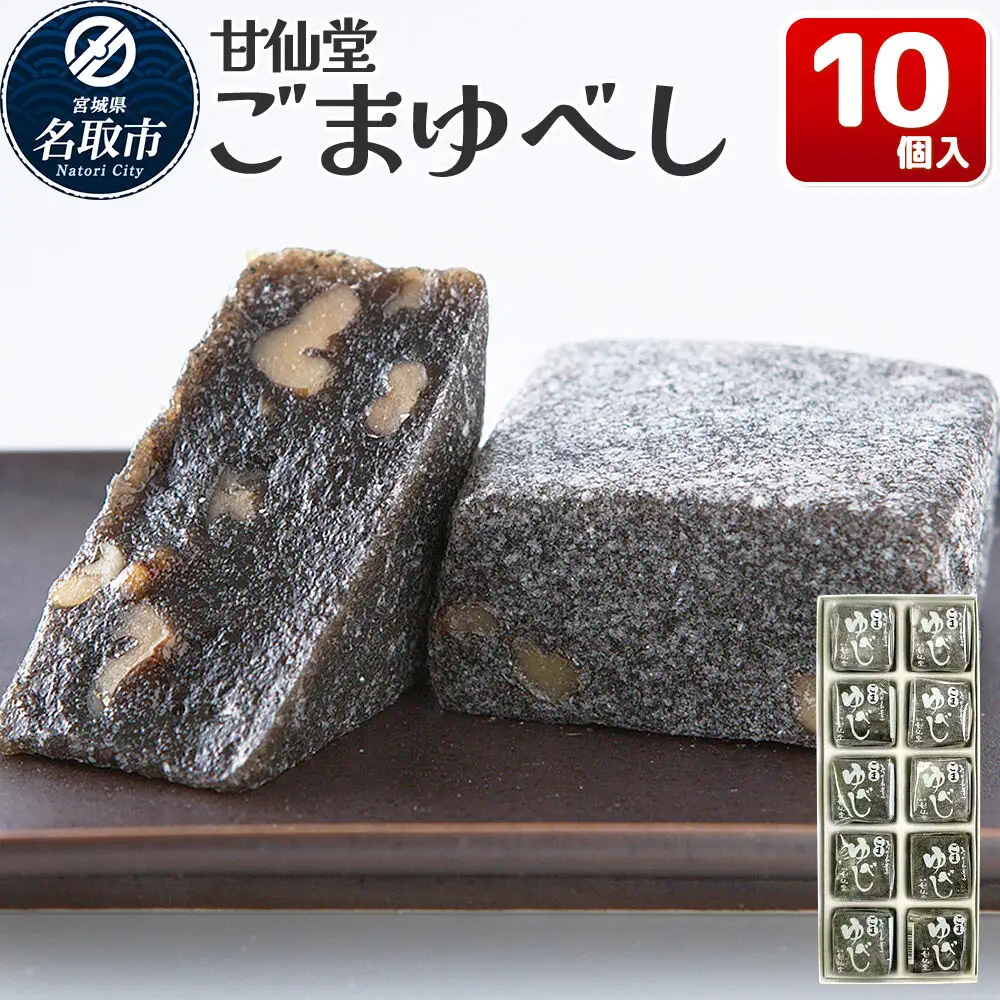 ごまゆべし 10個入り スイーツ 和菓子 甘仙堂