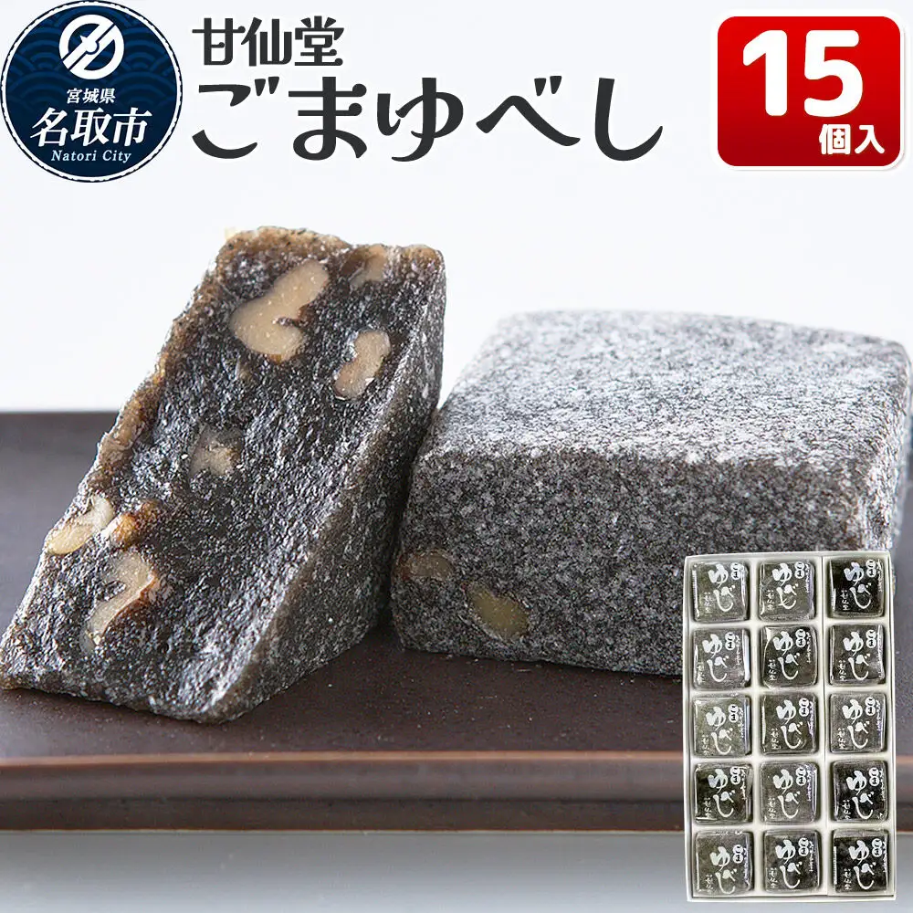 ごまゆべし 15個入り スイーツ 和菓子 甘仙堂