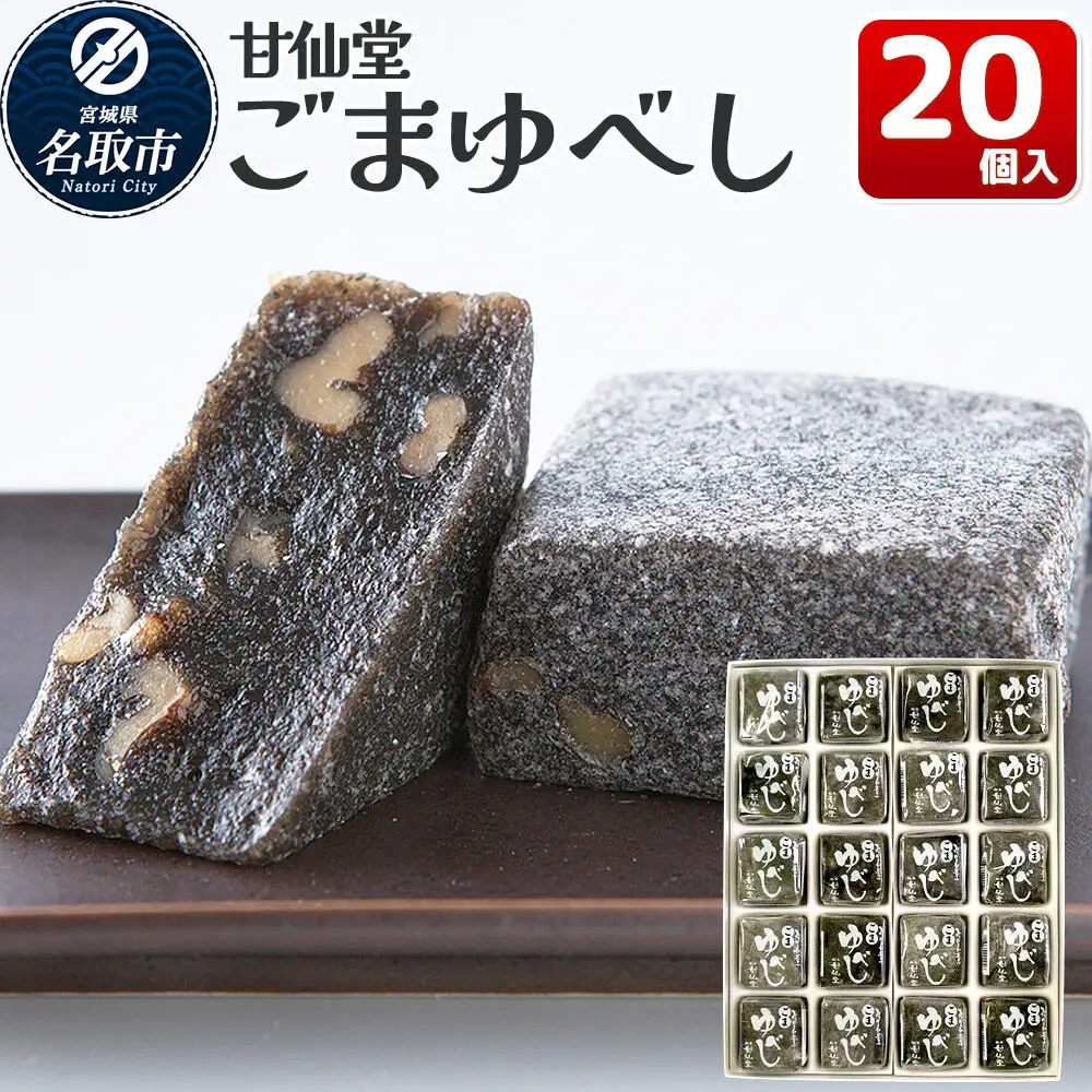 ごまゆべし 20個入り スイーツ 和菓子 甘仙堂