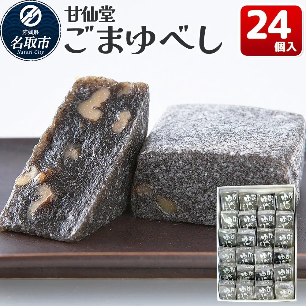 ごまゆべし 24個入り スイーツ 和菓子 甘仙堂
