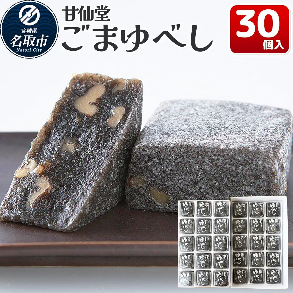 ごまゆべし 30個入り スイーツ 和菓子 甘仙堂