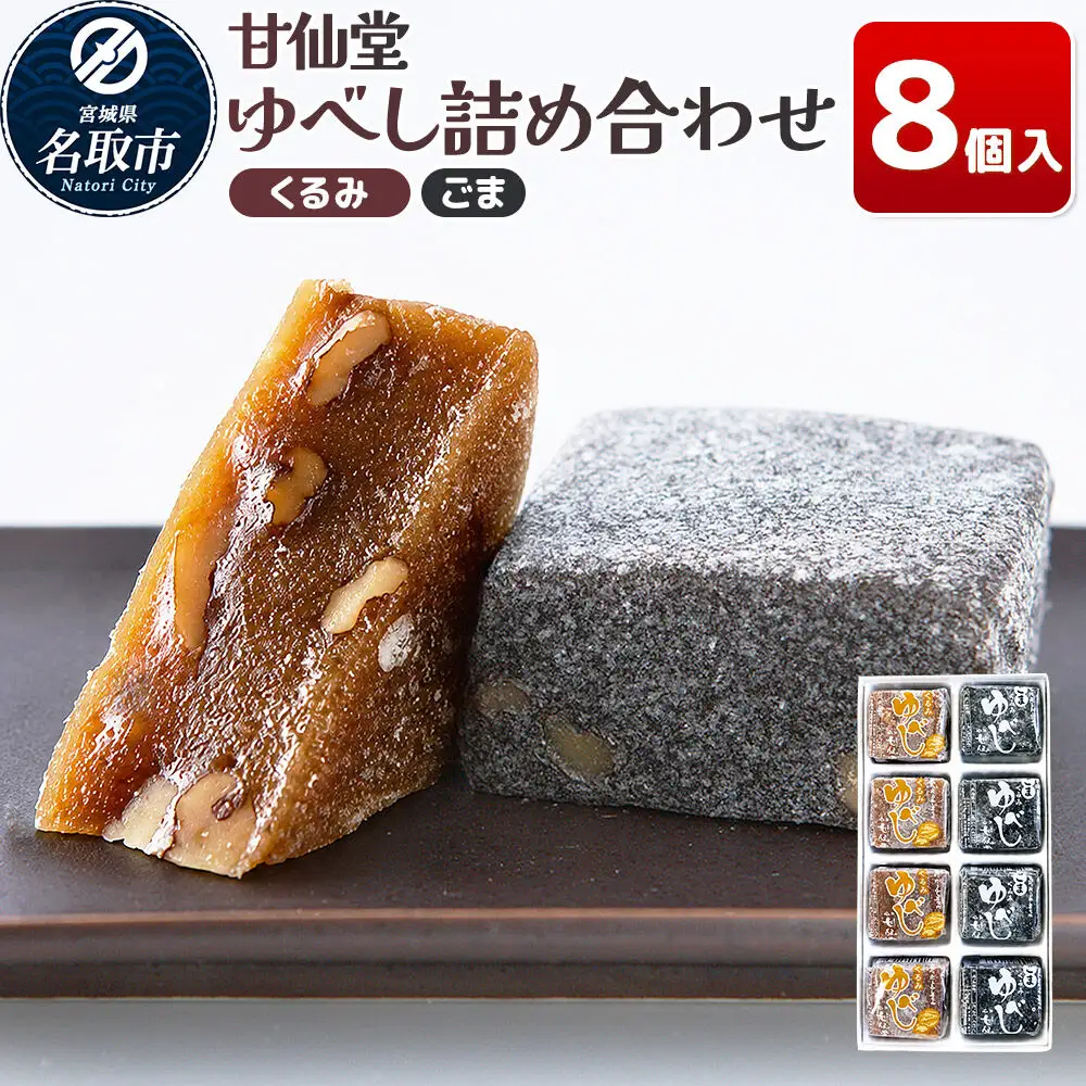 ゆべし2種詰め合わせ（くるみ・ごま各4個） 和菓子 甘仙堂