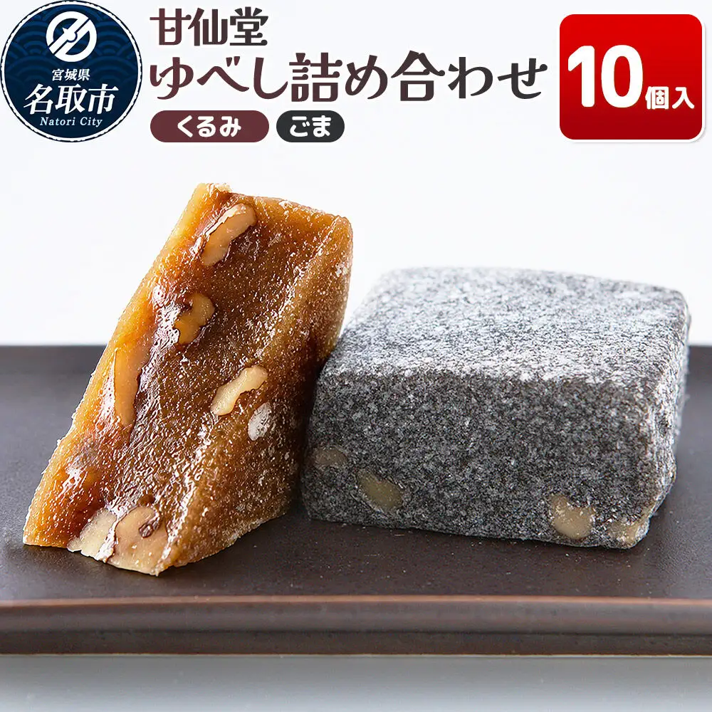 ゆべし2種詰め合わせ（くるみ・ごま各5個） 和菓子 甘仙堂