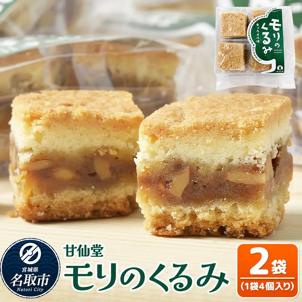 モリのくるみ 4個入り×2袋 スイーツ 和菓子 甘仙堂