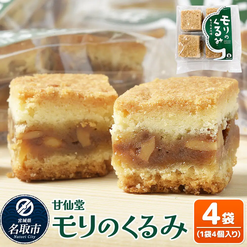 モリのくるみ 4個入り×4袋 スイーツ 和菓子 甘仙堂