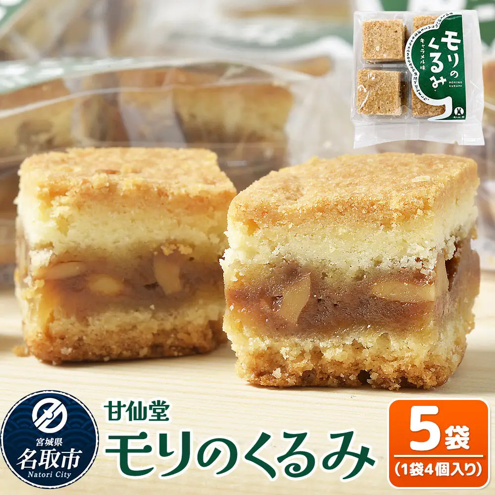 モリのくるみ 4個入り×5袋 スイーツ 和菓子 甘仙堂